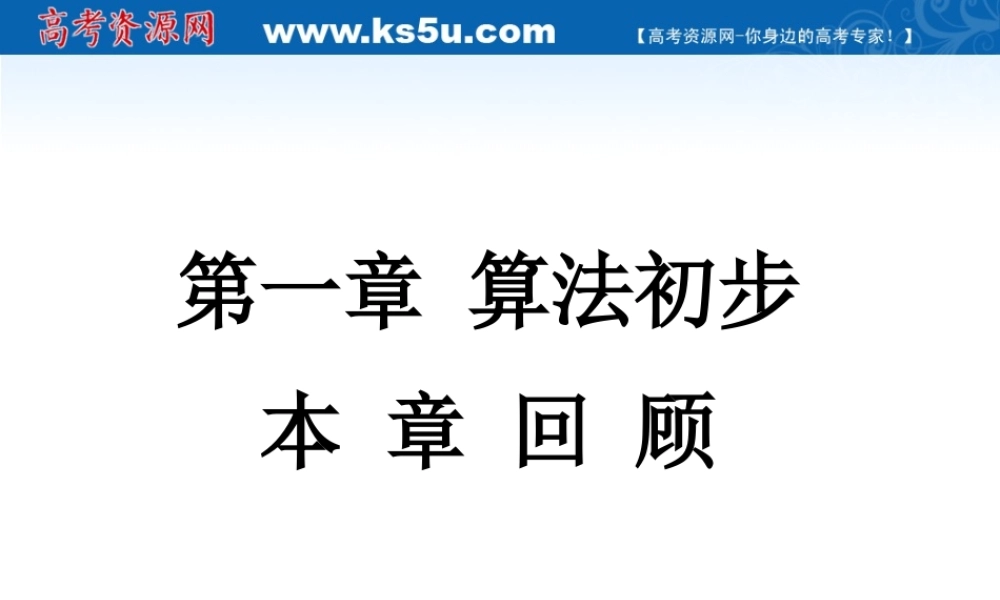 11-12学年高中数学 第一章 算法初步复习回顾 新人教A版必修3