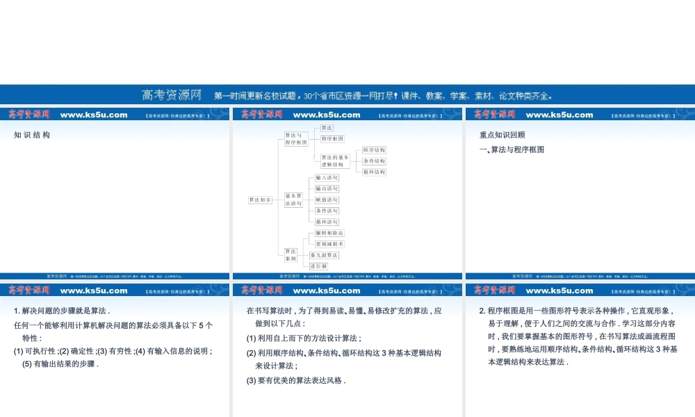 11-12学年高中数学 第一章 算法初步复习回顾 新人教A版必修3