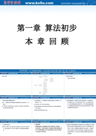 11-12学年高中数学 第一章 算法初步复习回顾 新人教A版必修3