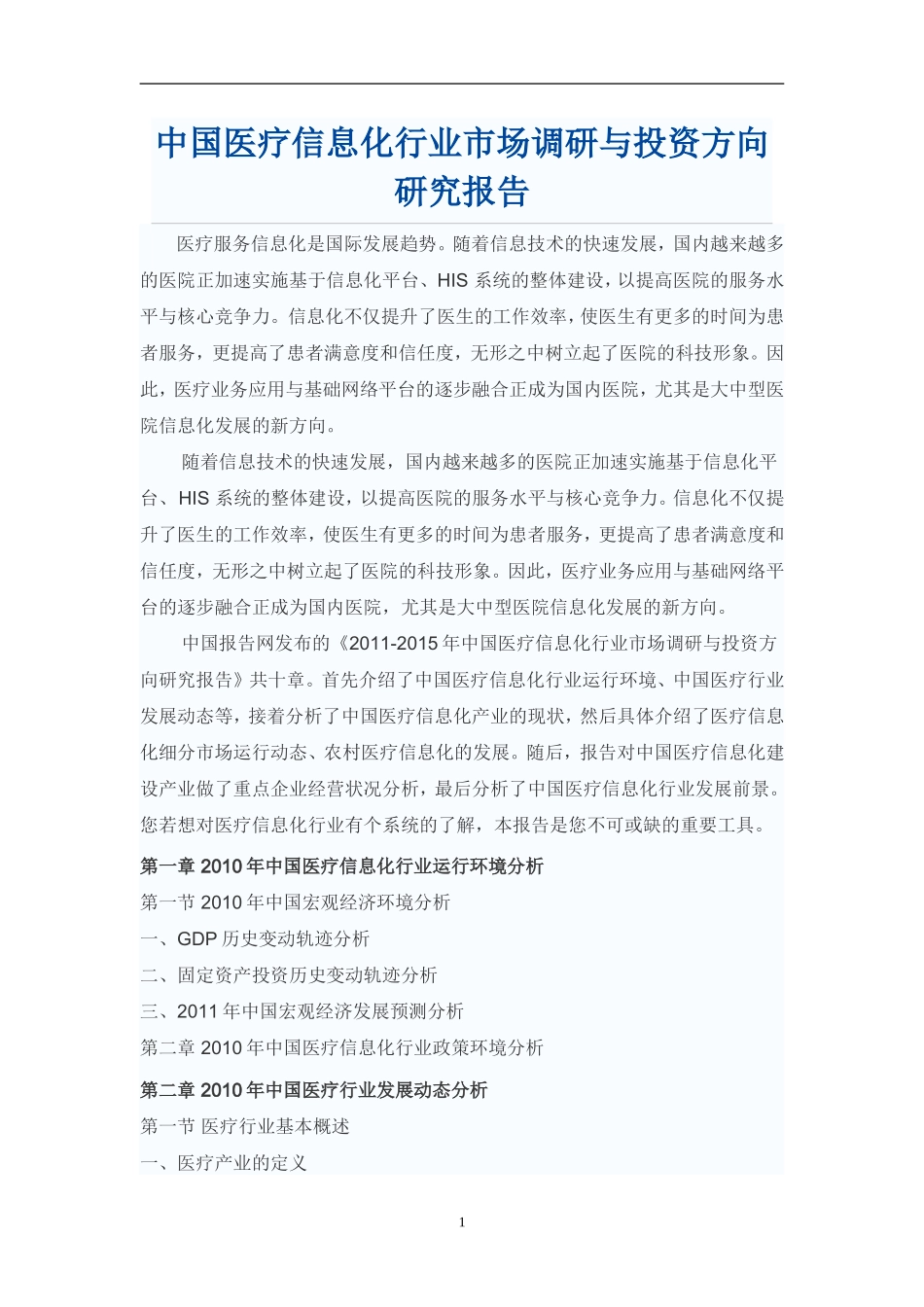 中国医疗信息化行业市场调研与投资方向研究报告_第1页