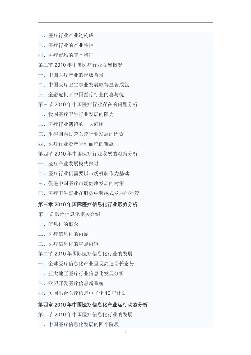 中国医疗信息化行业市场调研与投资方向研究报告_第2页