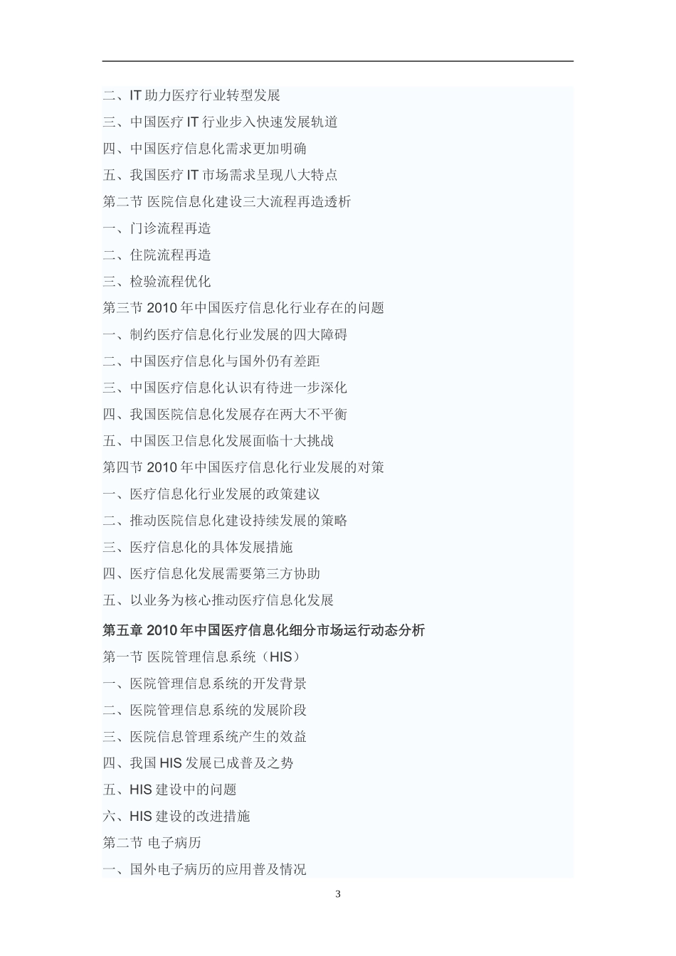 中国医疗信息化行业市场调研与投资方向研究报告_第3页