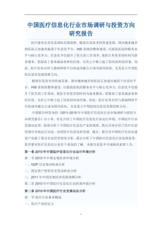 中国医疗信息化行业市场调研与投资方向研究报告