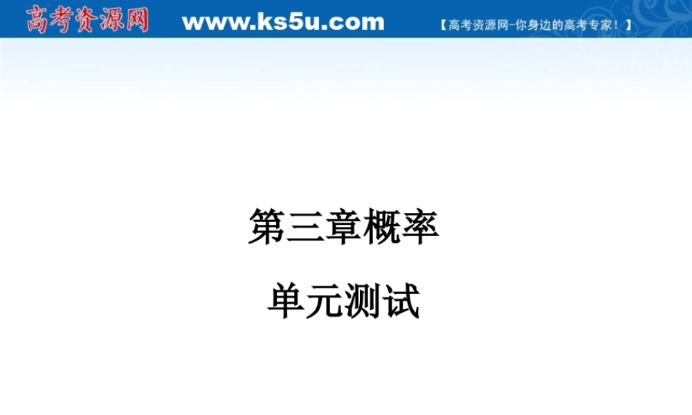 11-12学年高中数学 第三章 概率单元测试 新人教A版必修3