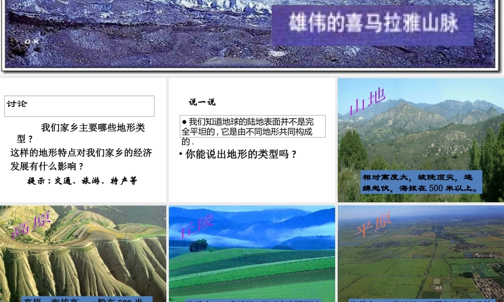 2012年秋七年级科学上册 第三章 第7节 地形和地形图课件 浙教版