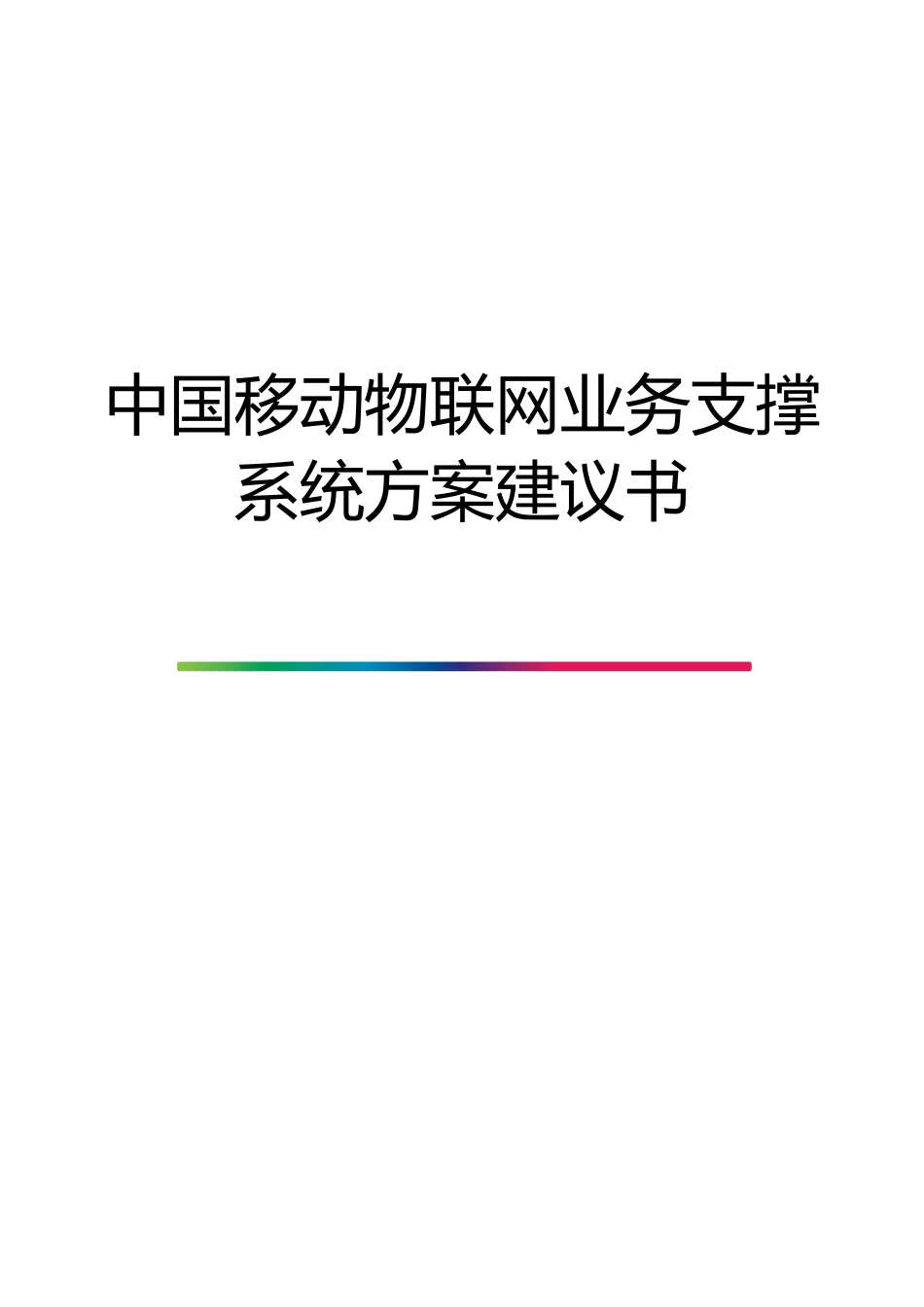 中国移动物联网业务支撑系统方案建议书_第1页