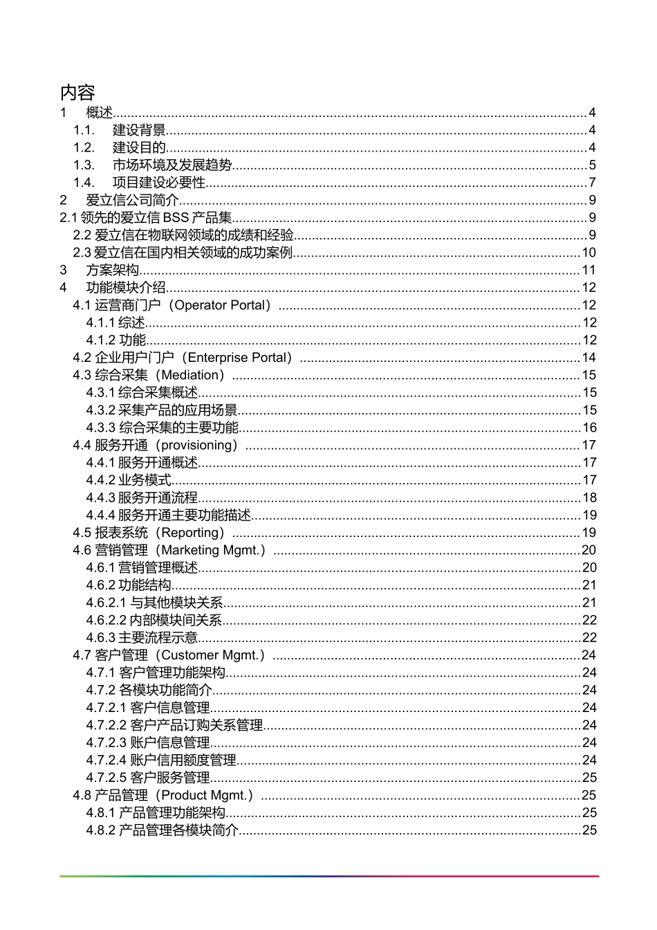中国移动物联网业务支撑系统方案建议书_第2页