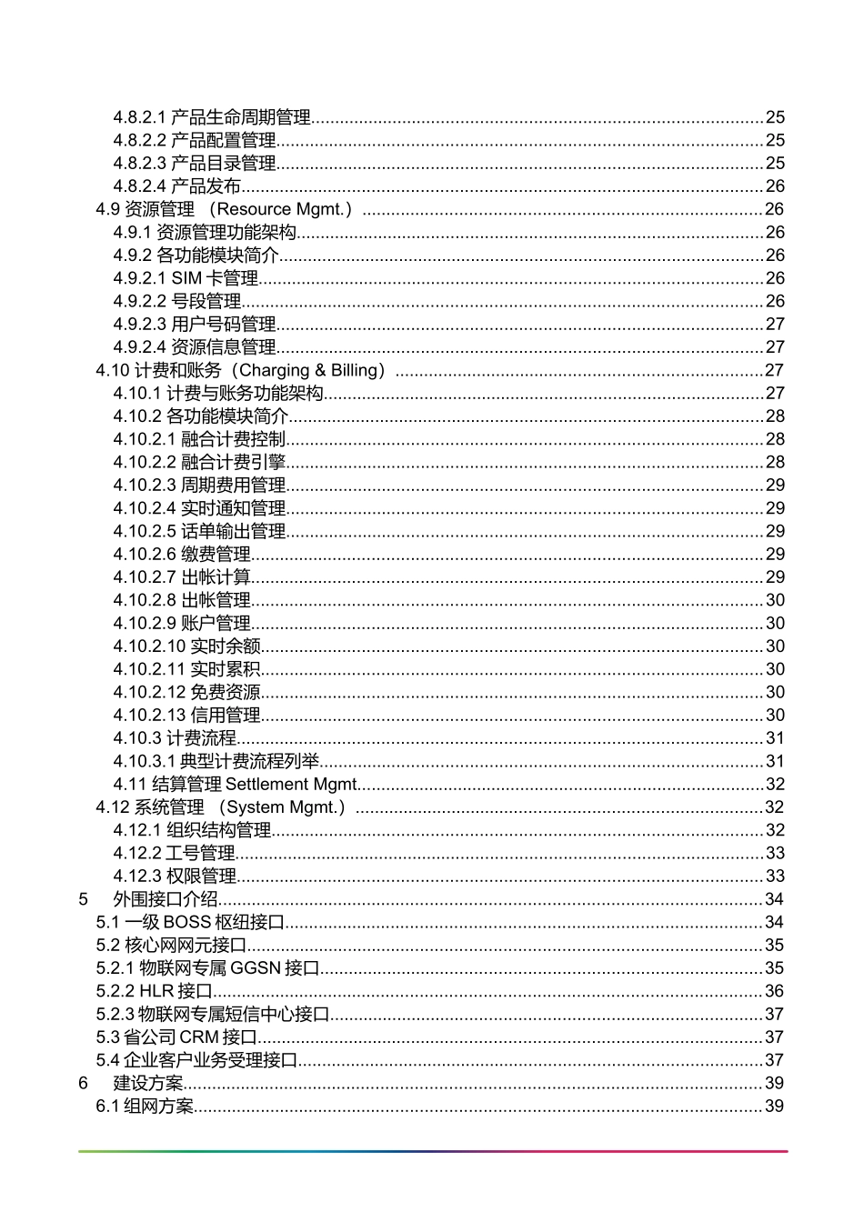 中国移动物联网业务支撑系统方案建议书_第3页