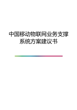 中国移动物联网业务支撑系统方案建议书