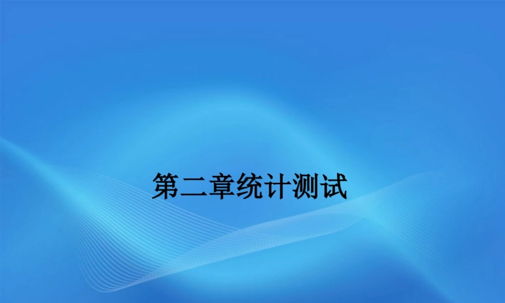 11-12学年高中数学 第二章 统计单元测试 新人教A版必修3