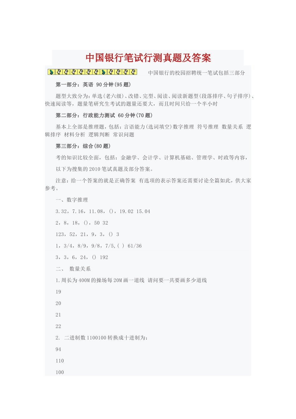 中国银行笔试行测真题及答案_第1页