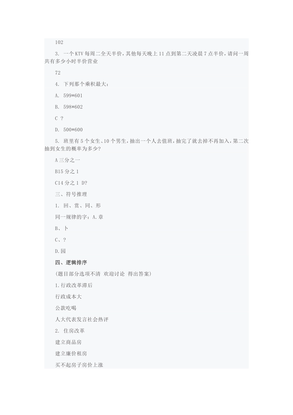 中国银行笔试行测真题及答案_第2页