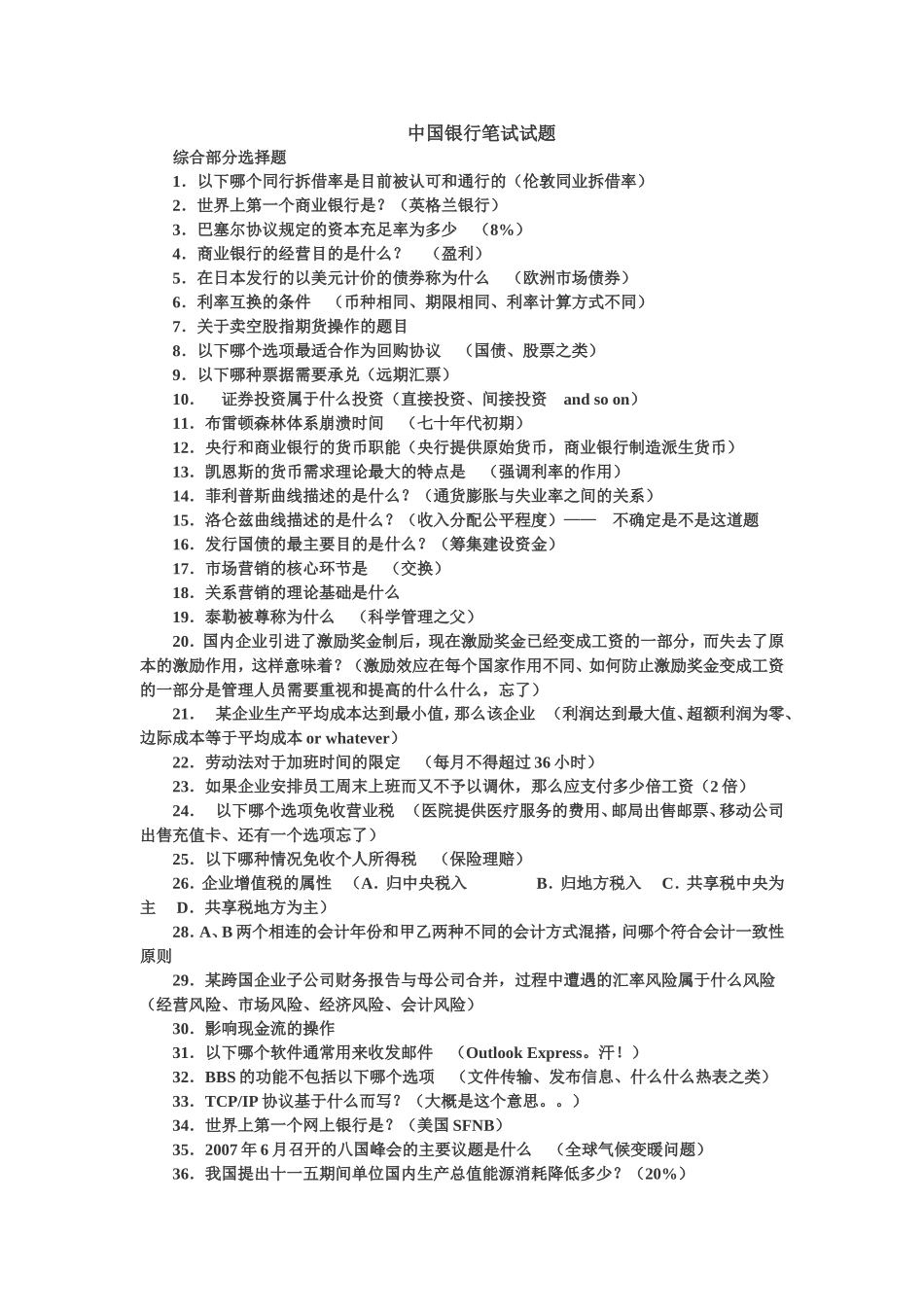 中国银行笔试试题_第1页