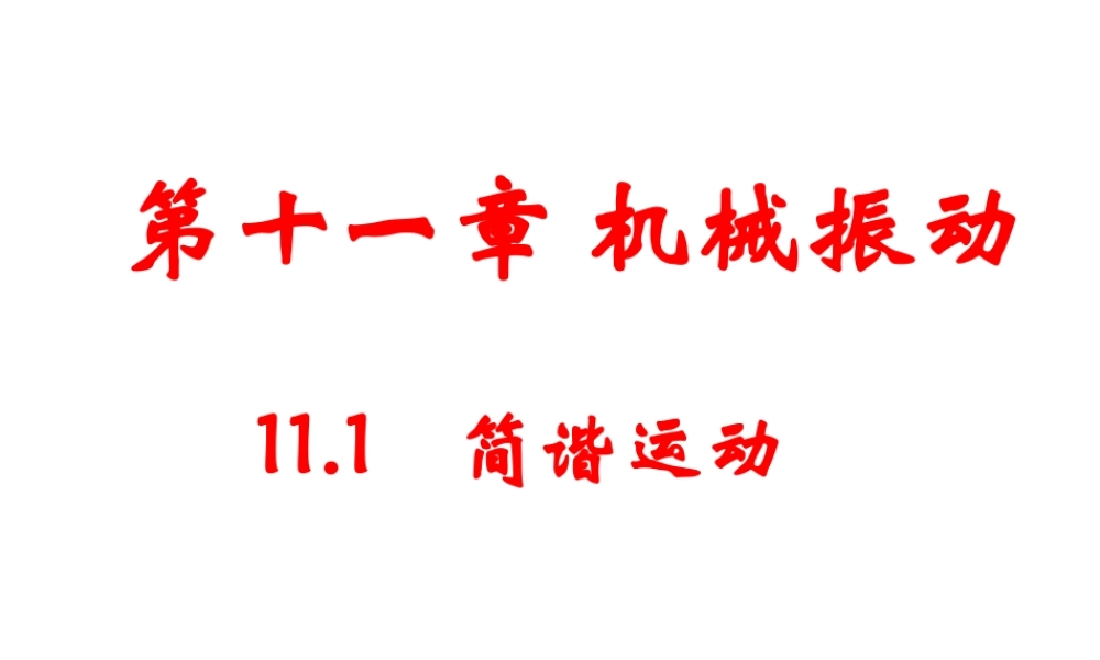 11.1简谐运动