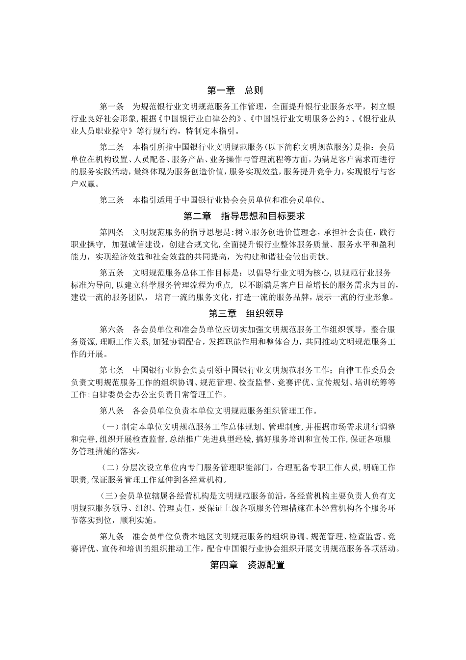 中国银行业文明规范服务工作指引_第1页