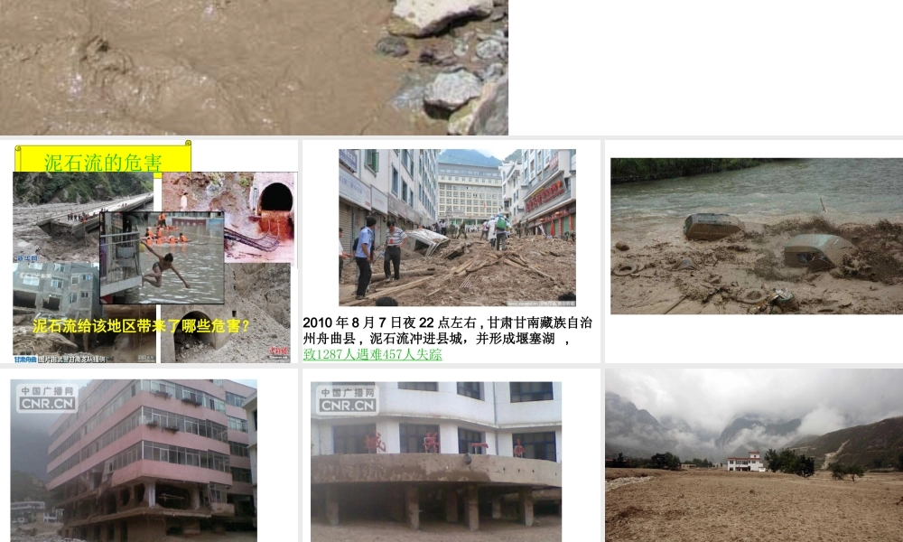 2012年秋七年级科学上册 第三章第5节泥石流课件 浙教版