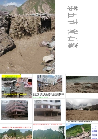 2012年秋七年级科学上册 第三章第5节泥石流课件 浙教版