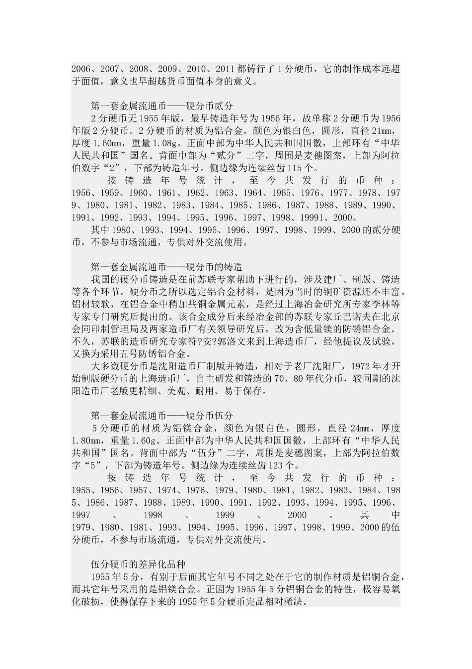 中国硬币（中华人民共和国流通金属币品鉴）_第2页