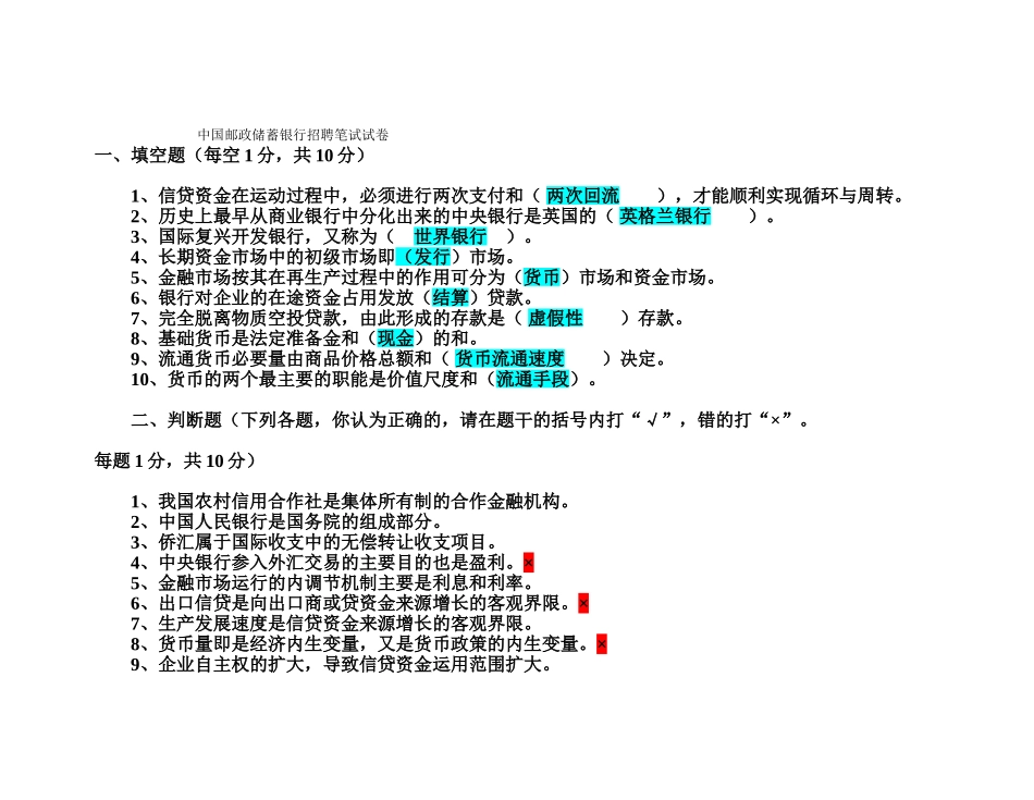 中国邮政储蓄银行招聘笔试试卷_第1页