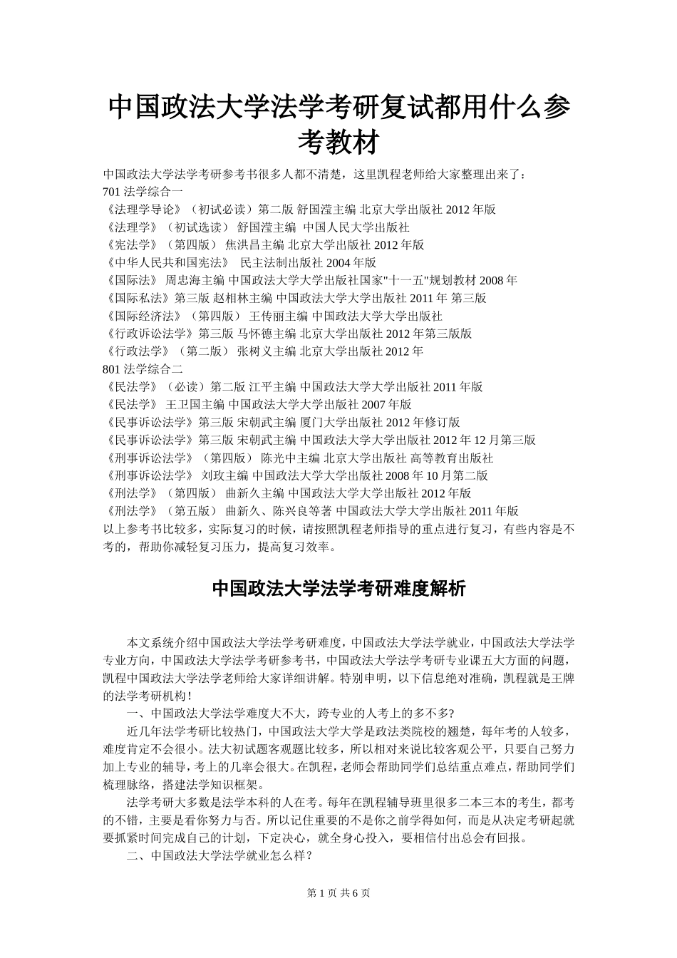 中国政法大学法学考研复试都用什么参考教材_第1页