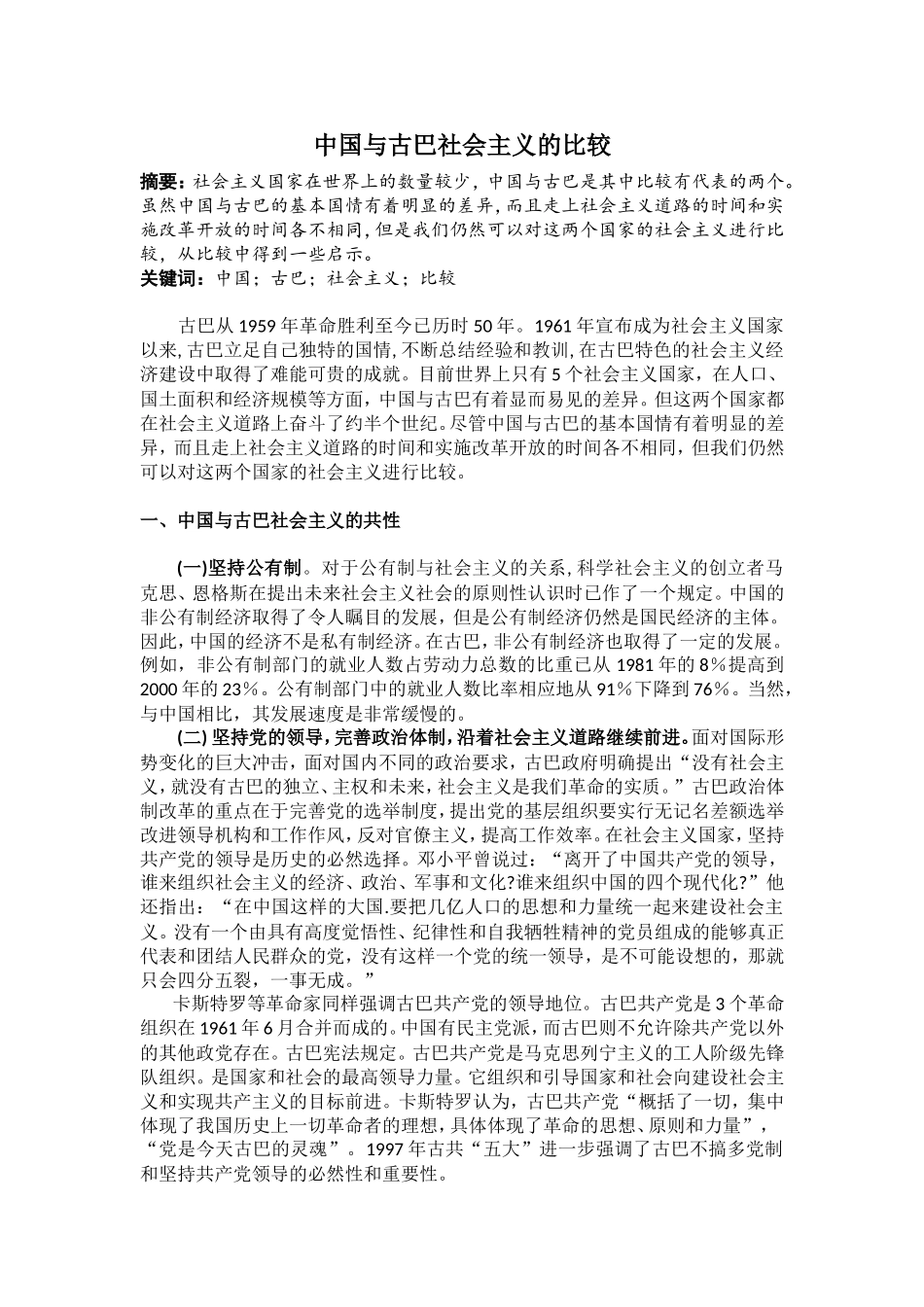 中国与古巴社会主义的比较分析研究 历史学专业_第1页