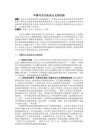 中国与古巴社会主义的比较分析研究 历史学专业