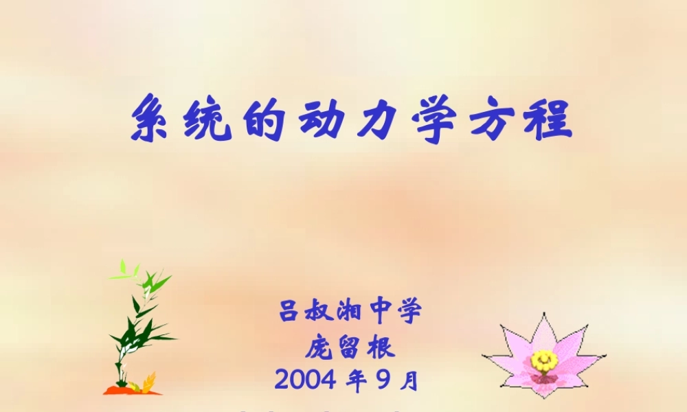 11.系统的动力学方程 人教版-旧人教版本高三全册物理课件