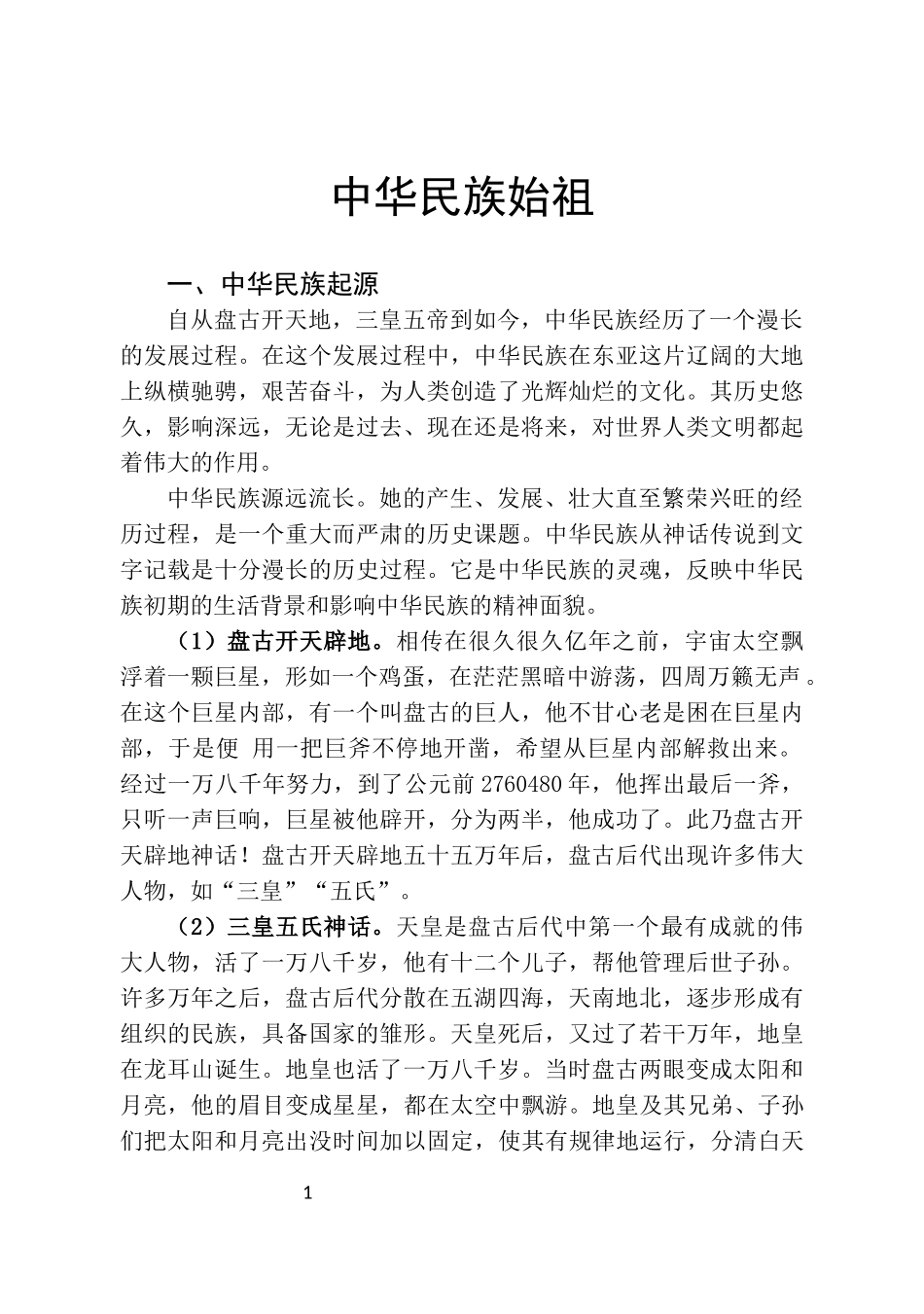 中华民族始祖_第1页