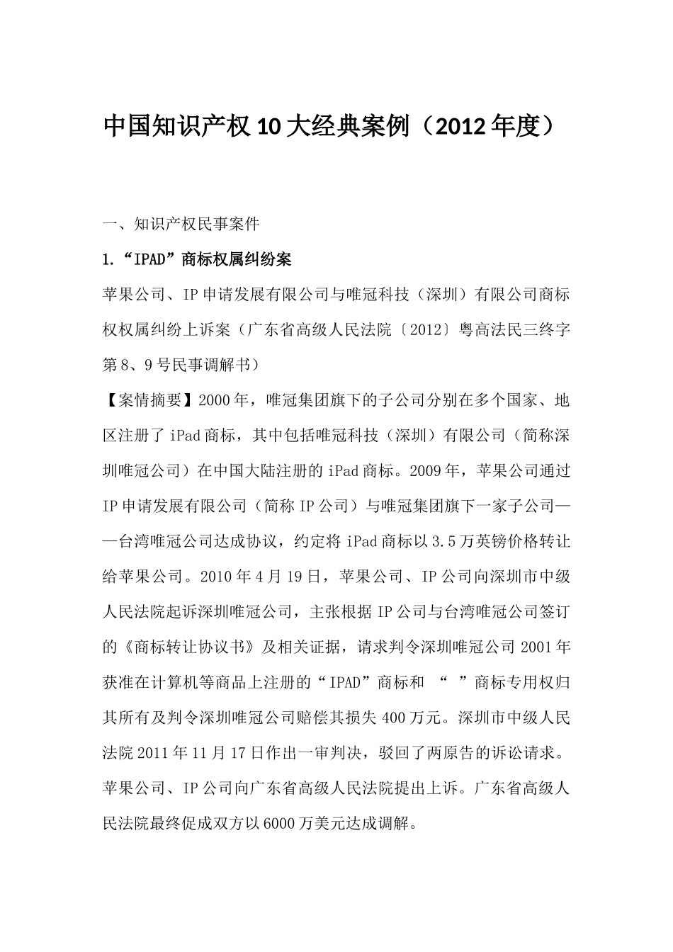 中国知识产权10大经典案例（2012年度）_第1页