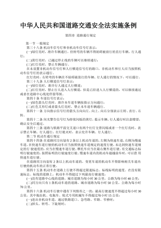 中华人民共和国道路交通安全法实施条例