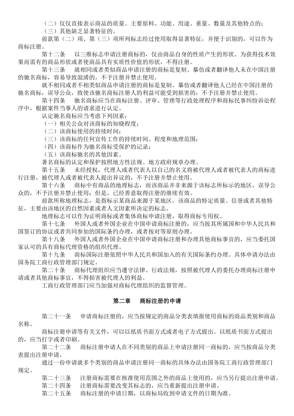 中华人民共和国商标法（修订草案征求意见稿）_第2页