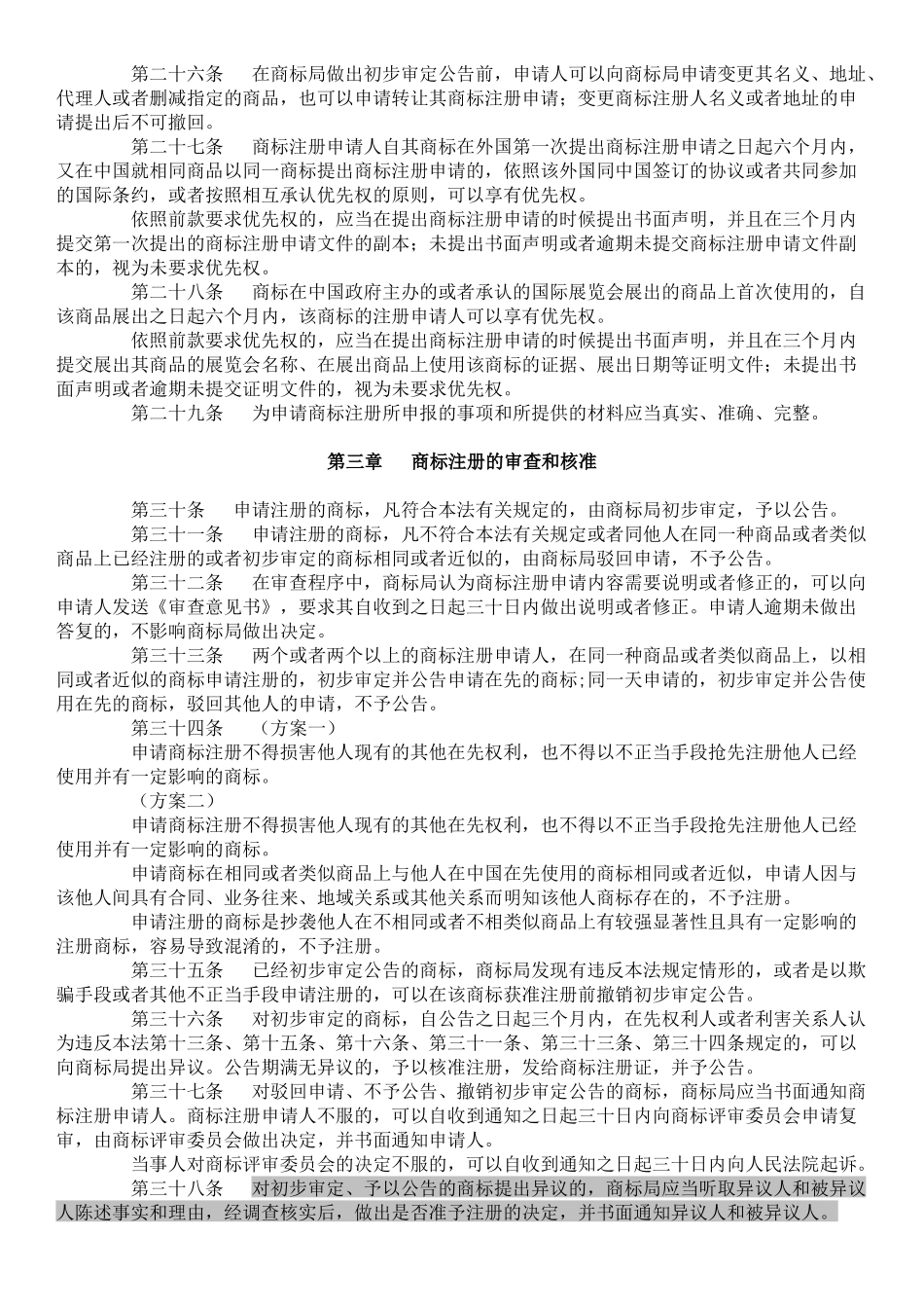 中华人民共和国商标法（修订草案征求意见稿）_第3页
