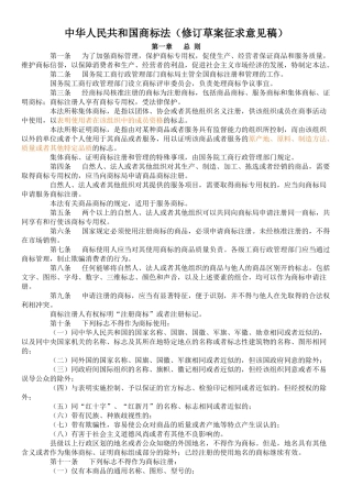 中华人民共和国商标法（修订草案征求意见稿）