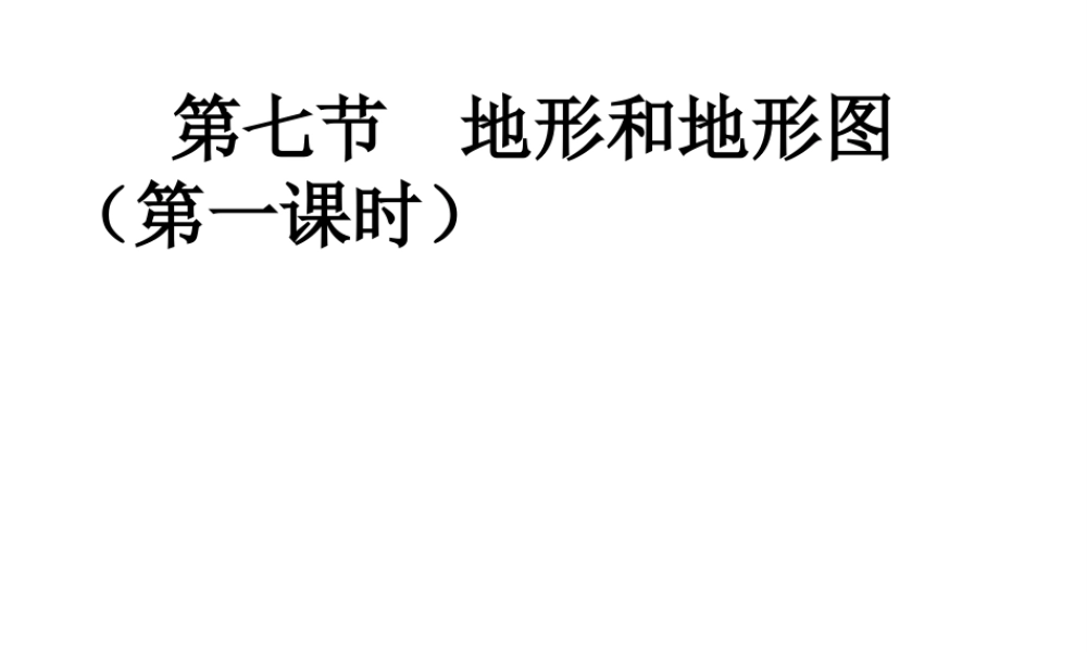 2012年秋七年级科学上册 第三章第七节 地形和地形图课件 浙教版