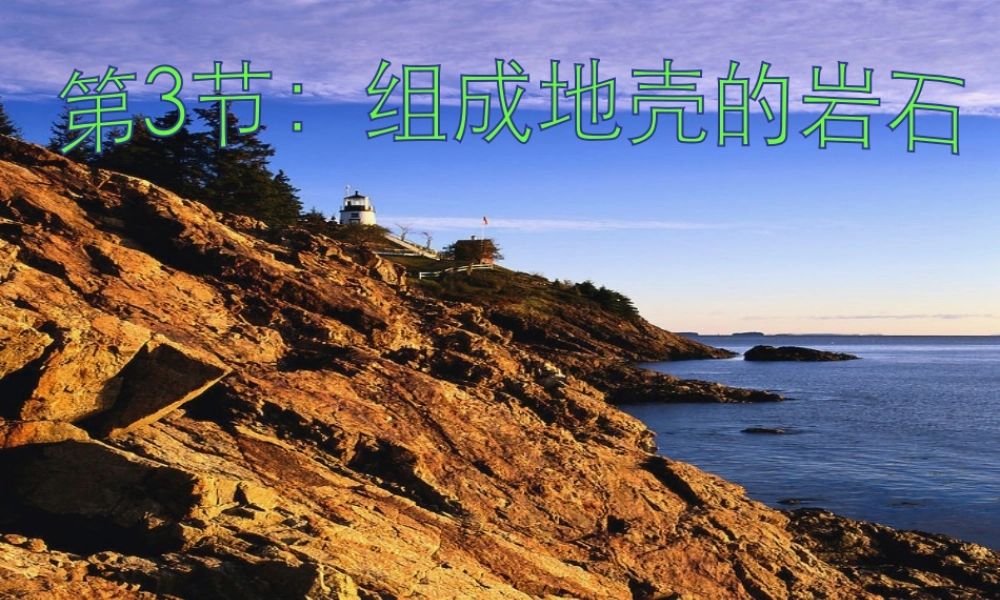 2012年秋七年级科学上册 第三章第三节组成地壳的岩石课件 浙教版