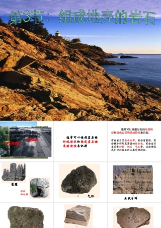 2012年秋七年级科学上册 第三章第三节组成地壳的岩石课件 浙教版