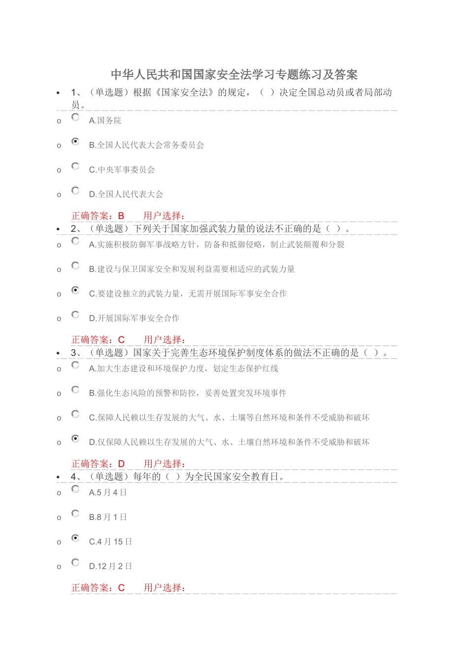 中华人民共和国国家安全法学习专题练习及答案_第1页
