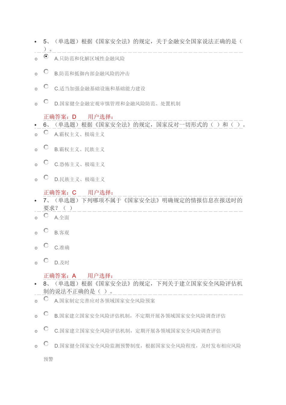 中华人民共和国国家安全法学习专题练习及答案_第2页