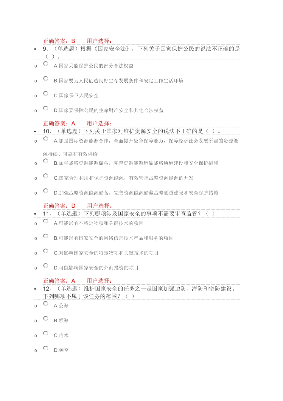 中华人民共和国国家安全法学习专题练习及答案_第3页