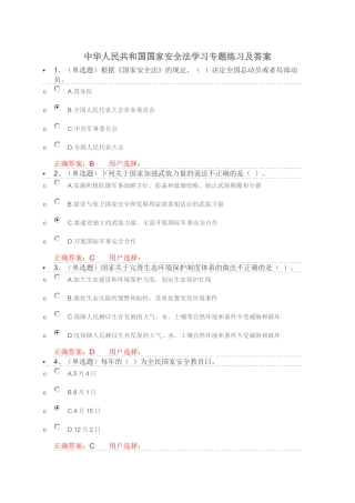 中华人民共和国国家安全法学习专题练习及答案