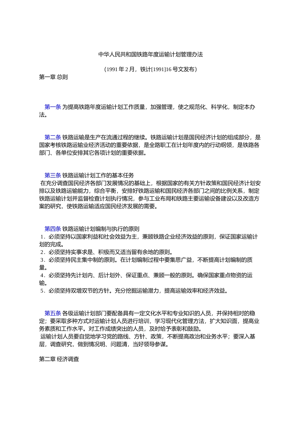 中华人民共和国铁路年度运输计划管理办法_第1页