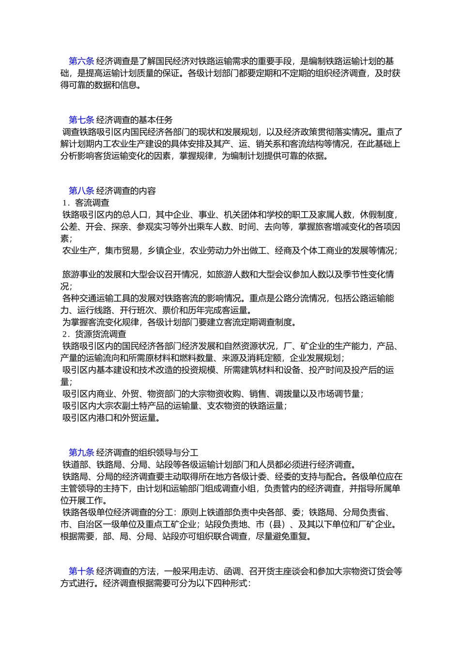 中华人民共和国铁路年度运输计划管理办法_第2页