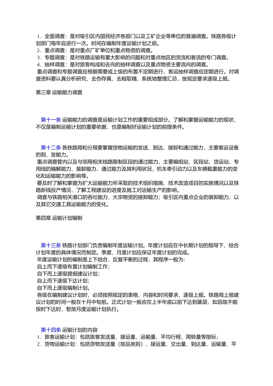 中华人民共和国铁路年度运输计划管理办法_第3页