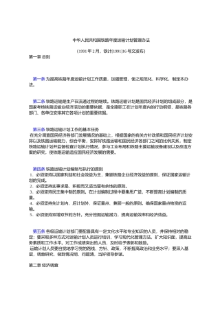 中华人民共和国铁路年度运输计划管理办法