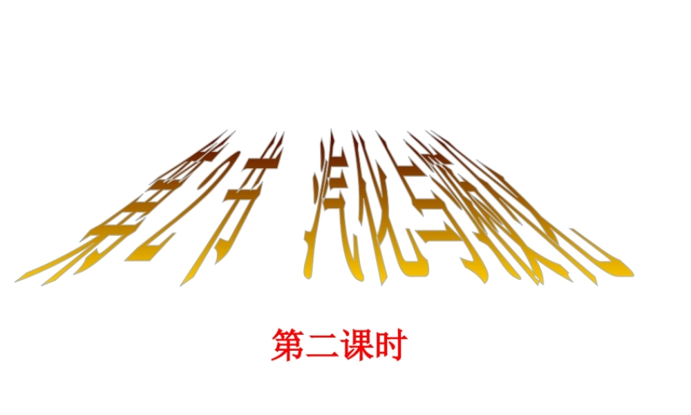 2012年秋七年级科学上册 第四章 第6节 沸腾课件 浙教版