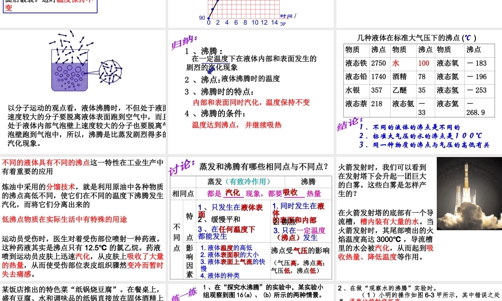 2012年秋七年级科学上册 第四章 第6节 沸腾课件 浙教版