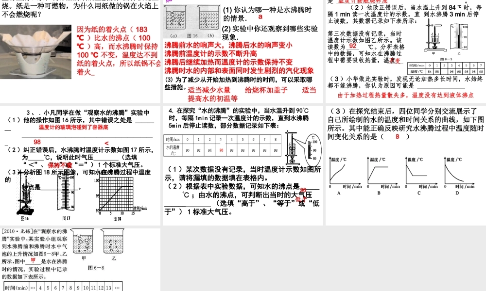 2012年秋七年级科学上册 第四章 第6节 沸腾课件 浙教版