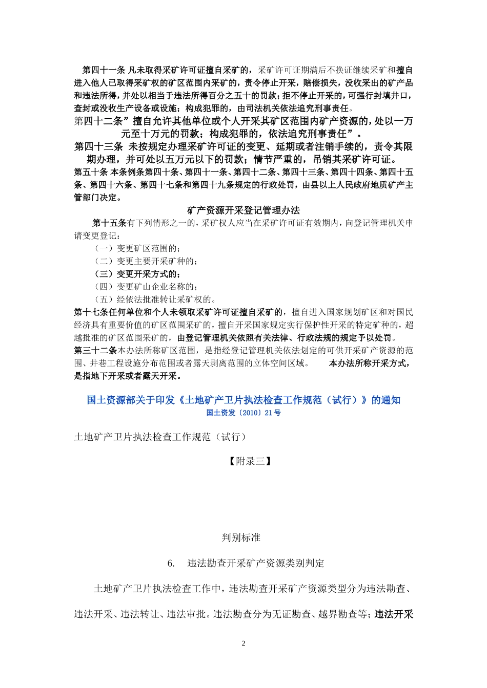 中华人民共和国矿产资源法部分条款_第2页