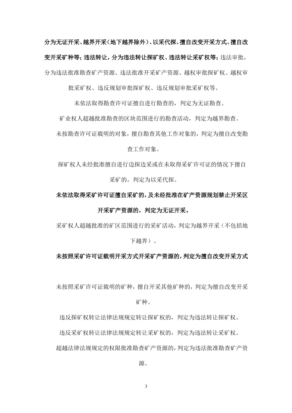 中华人民共和国矿产资源法部分条款_第3页