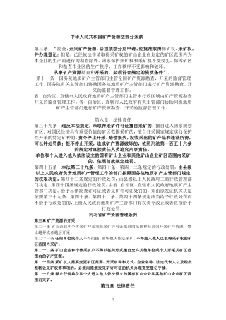 中华人民共和国矿产资源法部分条款